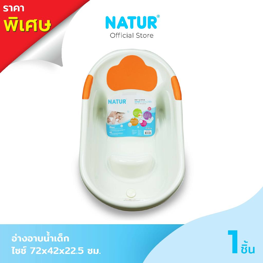 NATUR เนเจอร์ อ่างอาบน้ำเด็ก Size72*42*22.5cm