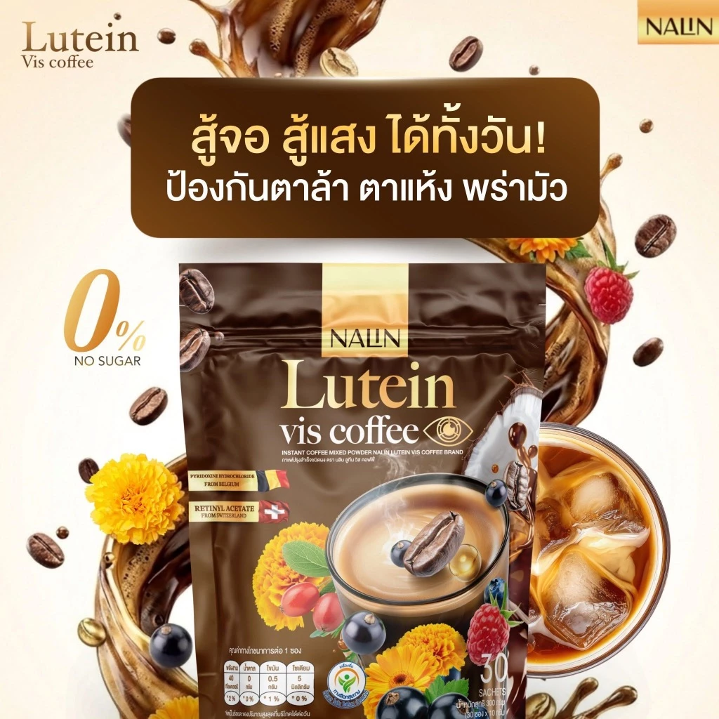 [ในไลฟ์ลด 50% +ของแท้💯] 1 แถม 2 กาแฟนลินลูทีน Luteinสายตา ตาพร่า ตาล่า แสบตา ไม่มีน้ำตาล กาแฟเพื่อสุขภาพ