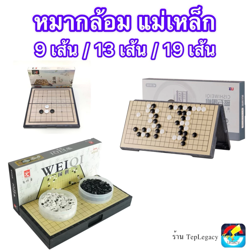(ใช้โค้ดวีดีโอได้) หมากล้อมแม่เหล็กมาตรฐาน 9 / 13 / 19 เส้น