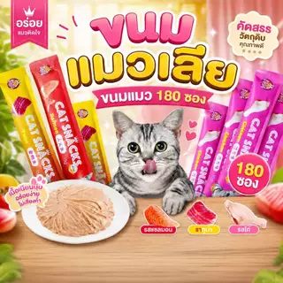 Deemar ขนมแมว ขนมแมวเลีย สุดอร่อย 15 กรัม 1 ถุง มี180ซอง มีพร้อมส่ง 🐱😻😻😸😸😺 Cat Snacks180