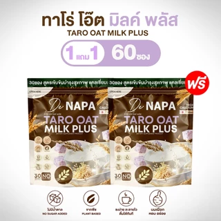 NAPA นมเผือก ทาโร่ โอ๊ต มิลค์ พลัส ( 1 ห่อ มี 30 ซอง ) ทานได้ 30 วัน เลือกโปร ของแท้จากบริษัท