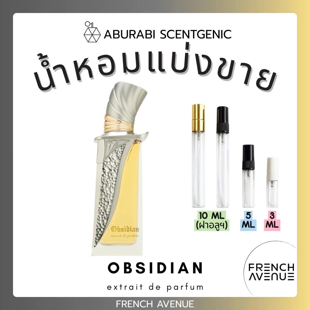 น้ำหอมแบ่งขาย Obsidian - French Avenue ขนาด 3, 5,10 ml. น้ำหอม Unisex ชนิด EDP น้ำหอมอาหรับ น้ำหอมดูไบ