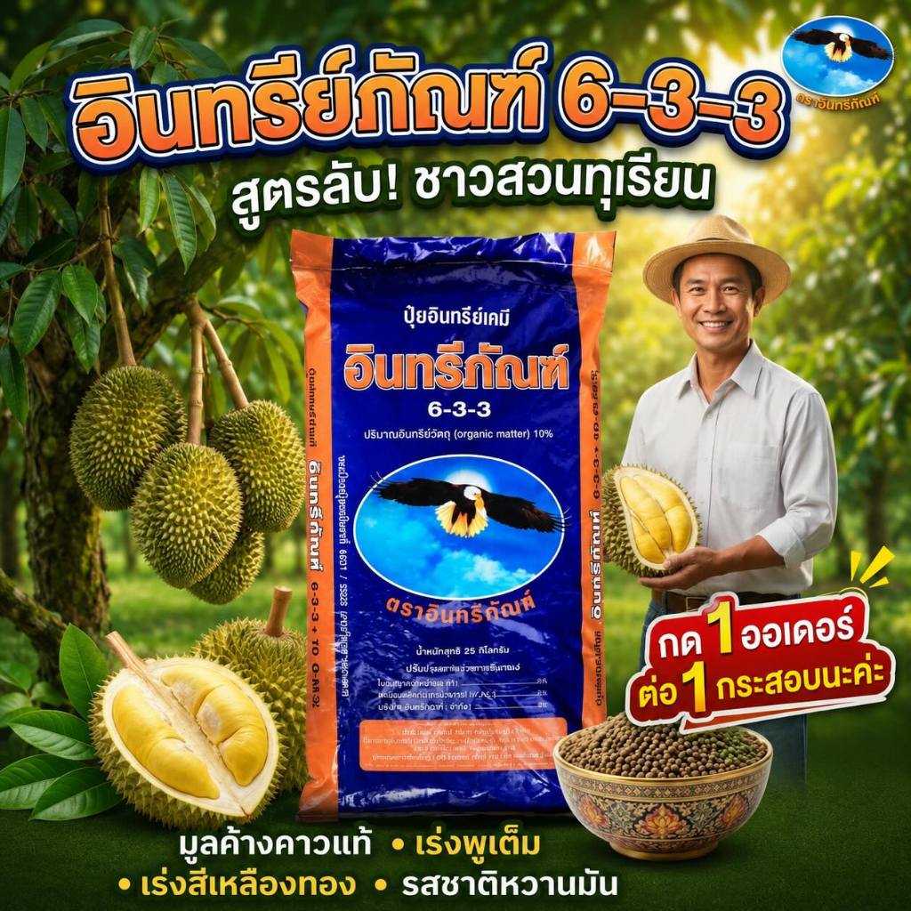 ปุ๋ยอินทรีย์ภัณฑ์ สูตร 6-3-3  พลังมูลค้างคาวกินแมลงสูตรเดียวเอาอยู่! ทั้งธาตุหลัก-รอง-เสริม จากมูลค้างคาวแท้ ดินร่วนซุย