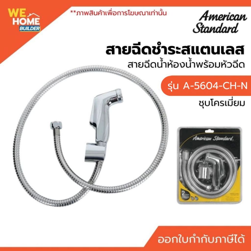 AMERICAN STANDARD A-5604-CH-N ชุดสายฉีดชำระ สแตนเลส รุ่นเคริฟ สีโครเมี่ยม ของแท้ สายฉีดน้ำห้องน้ำ