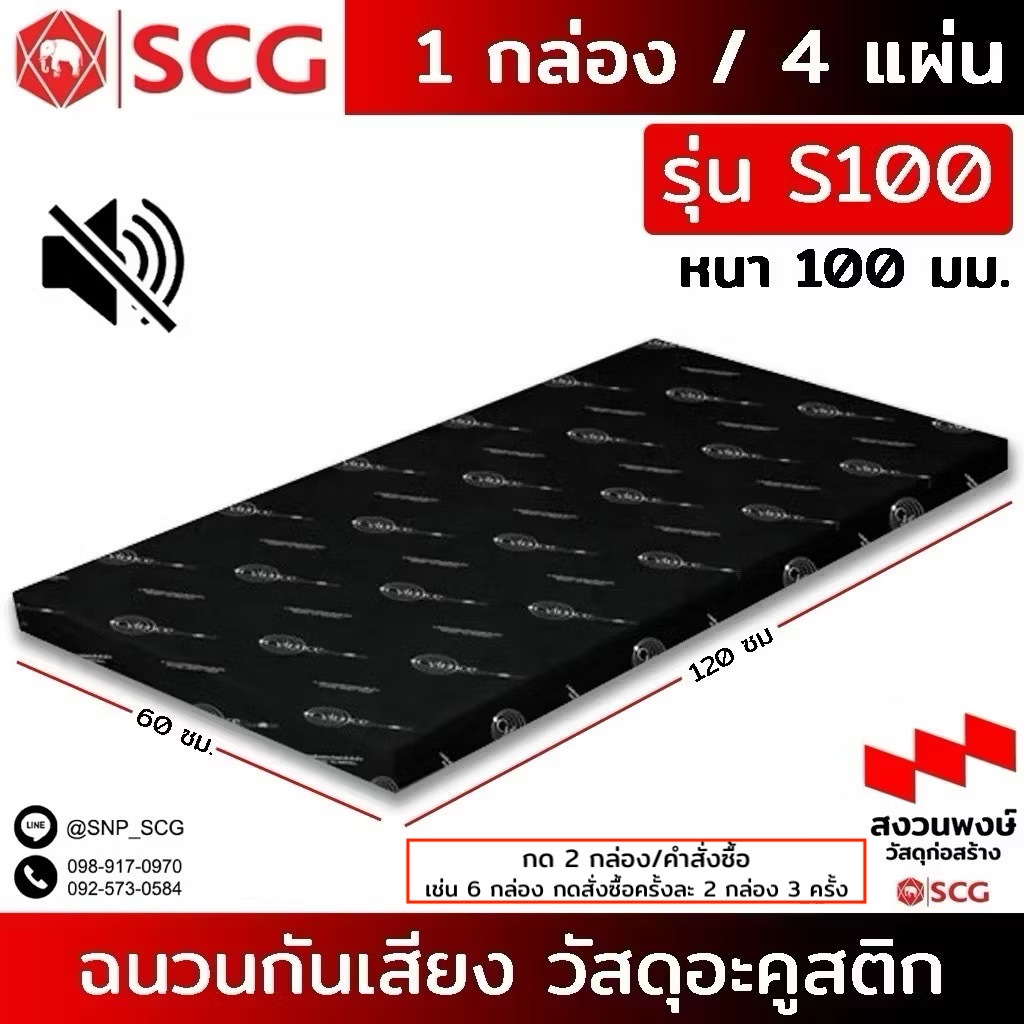 รุ่น S100 ฉนวนกันเสียง SCG วัสดุอะคูสติกรุ่น Cylence Zoundblock (หนา 100 มม)ขนาด 0.60X1.20 กดครั้งละ2กล่องต่อ1คำสั่งซื้อ