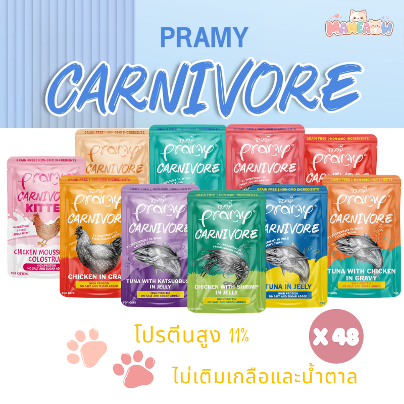 [48 ซอง] Pramy Carnivore พรามี่ คาร์นิวอร์ อาหารแมวโปรตีนสูงเนื้อสัตว์เน้นๆ มีให้เลือก 10 สูตร Gravy และ Jelly ขนาด 70g