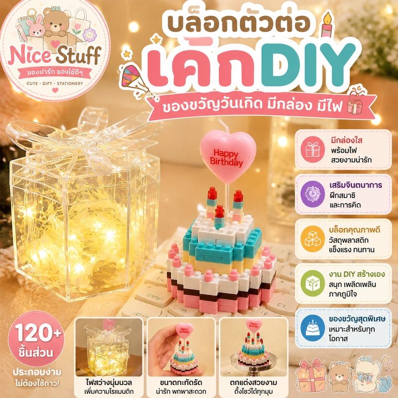 บล็อกตัวต่อเค้ก DIY ของขวัญวันเกิด มีกล่อง มีไฟ ของสะสม เลโก้เค้กวันเกิด🎂🎁