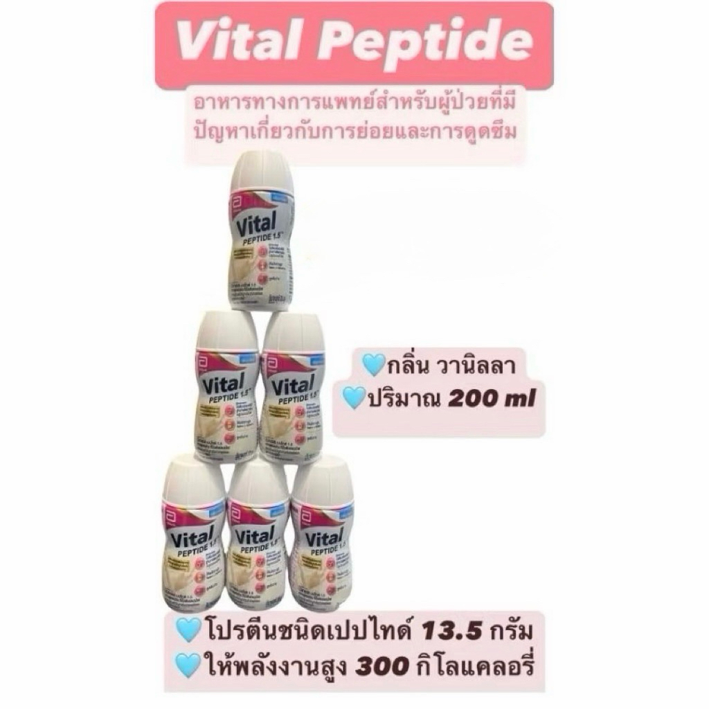 ไวทอล เปปไทด์กลิ่นวนิลา ขนาด200ml. 1ขวด