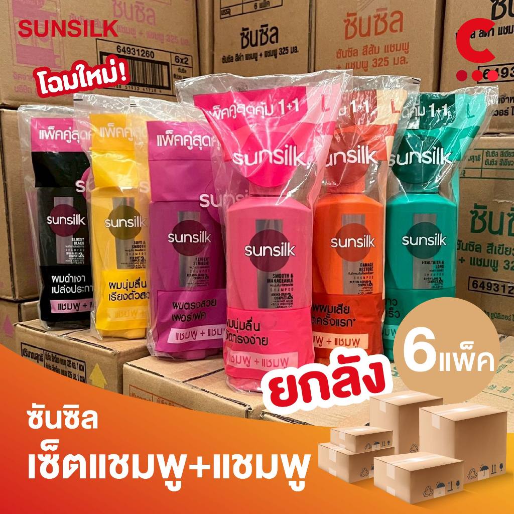 (ยกลัง 6 แพ็คราคาส่ง!) ซันซิล แพ็คคู่แชมพู + แชมพู ขนาด 325 มล.