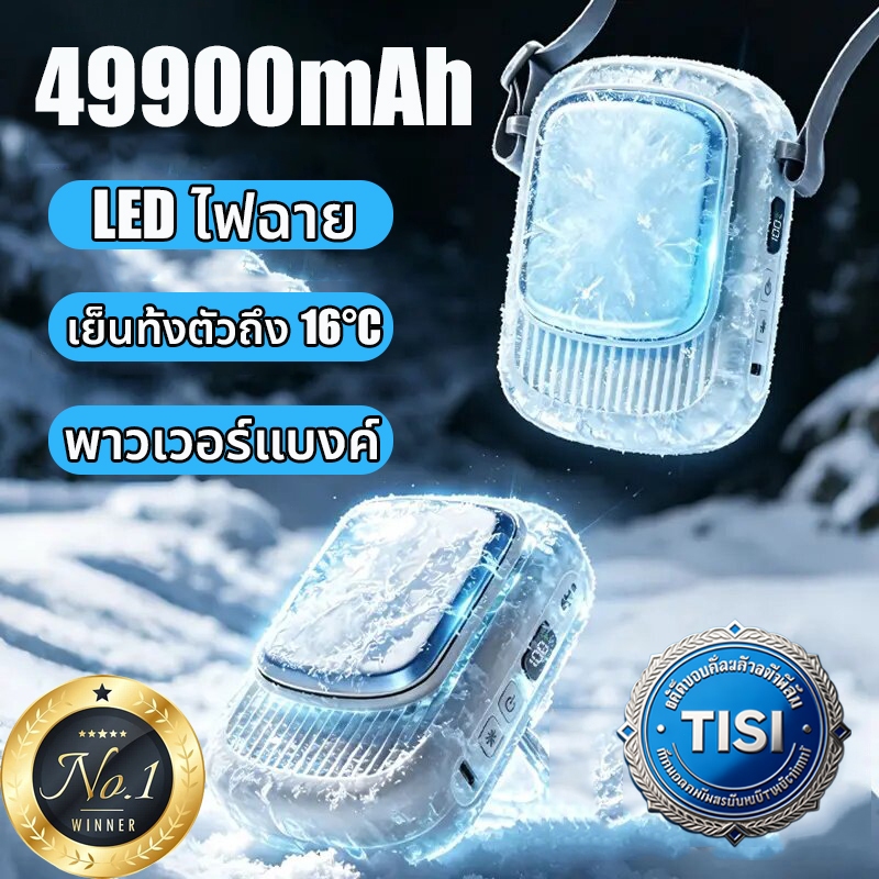พัดลมคาดเอว 30000mAh ลดอุณหภูมิทางประสาทสัมผัสได้ทันที พร้อมไฟLED เทคนิคแสดงเลข ชาร์จType-C ยาวนานต่อเนื่อง