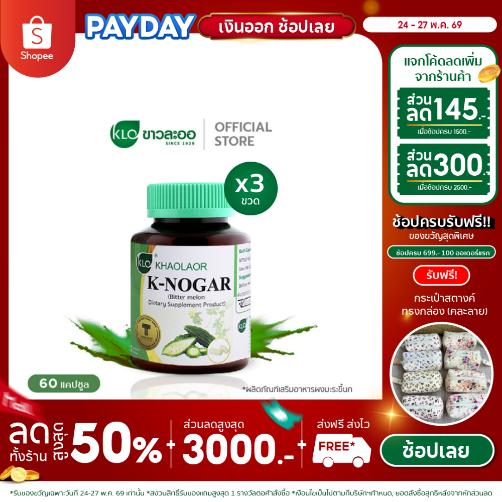 (แพ็ค 3) Khaolaor ขาวละออ เค-โนก้า (ผลิตภัณฑ์เสริมอาหารมะระขี้นก) 60 แคปซูล/กล่อง