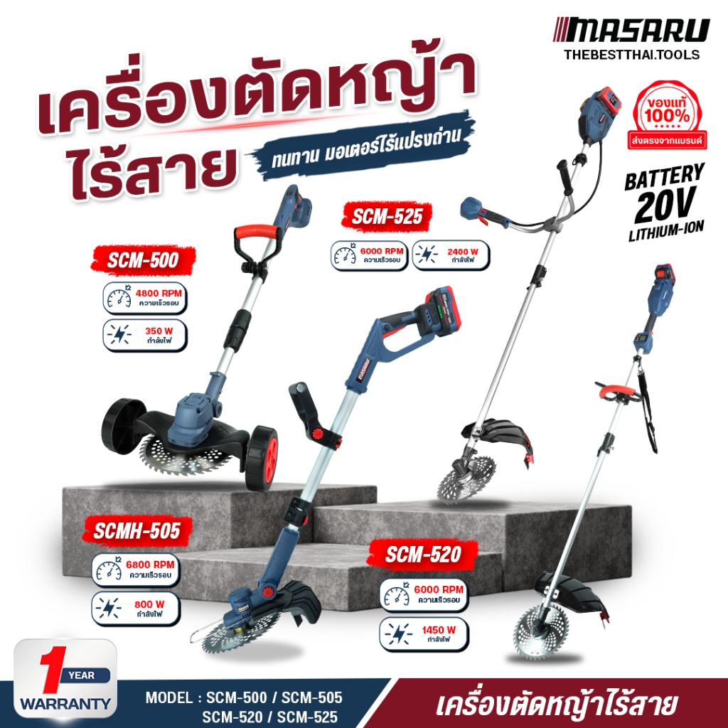 เครื่องตัดหญ้า MASARU 9นิ้ว รุ่น SCM500-505-520-525 เครื่องตัดหญ้าไร้สาย เครื่องตัดหญ้าไฟฟ้า บลัสเลท