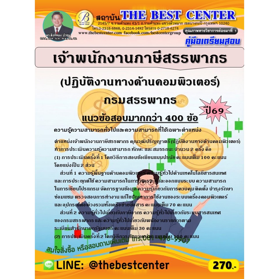 คู่มือสอบเจ้าพนักงานภาษีสรรพากร (ปฏิบัติงานทางด้านคอมพิวเตอร์) กรมสรรพากร ปี 69 (69-252)