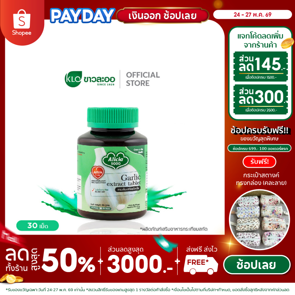 Khaolaor ขาวละออ อลิเซีย 5000 กระเทียมสกัดชนิดเม็ด 30 เม็ด/กล่อง