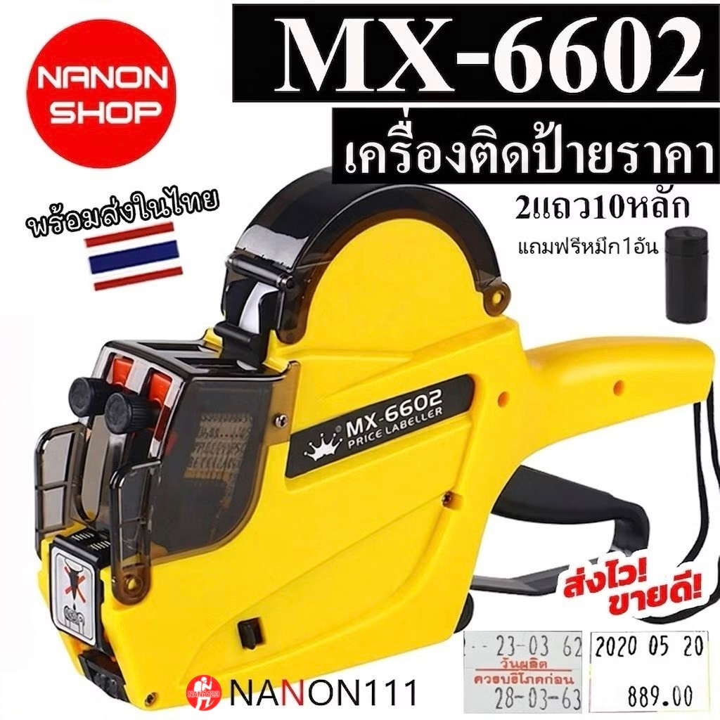 MX-6602 เครื่องติดป้ายราคา2แถว10หลัก เครื่องติดราคา เครื่องติดฉลากสินค้า เครื่องพิมพ์ราคา รุ่น MX-66