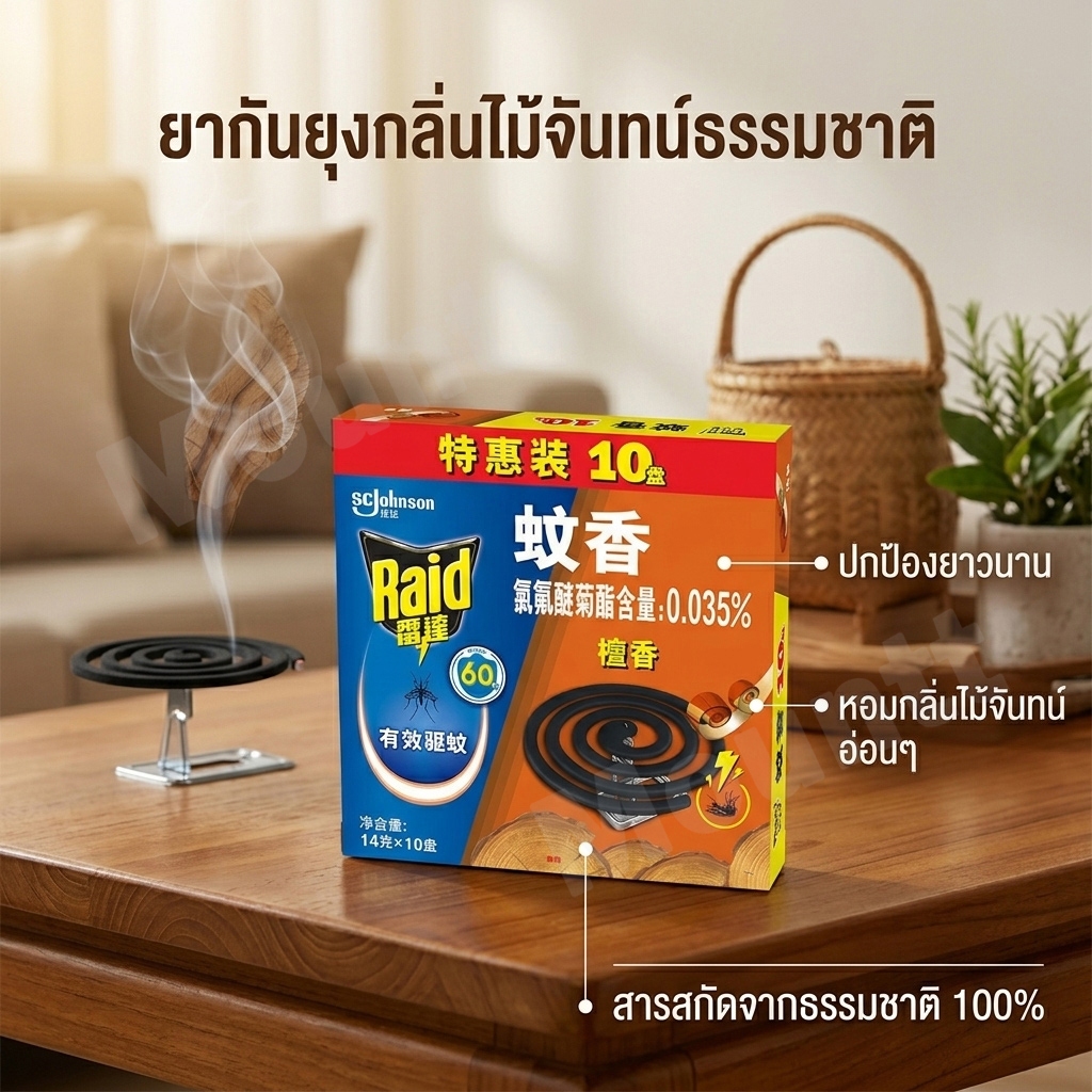ยาจุดกันยุง กลิ่นจันทน์หอม ไล่ยุงออร์แกนิค ควันน้อย กันยุง 10 ขด ของแท้ 100% ยากันยุงสมุนไพร ปลอดภัยสำหรับครอบครัว