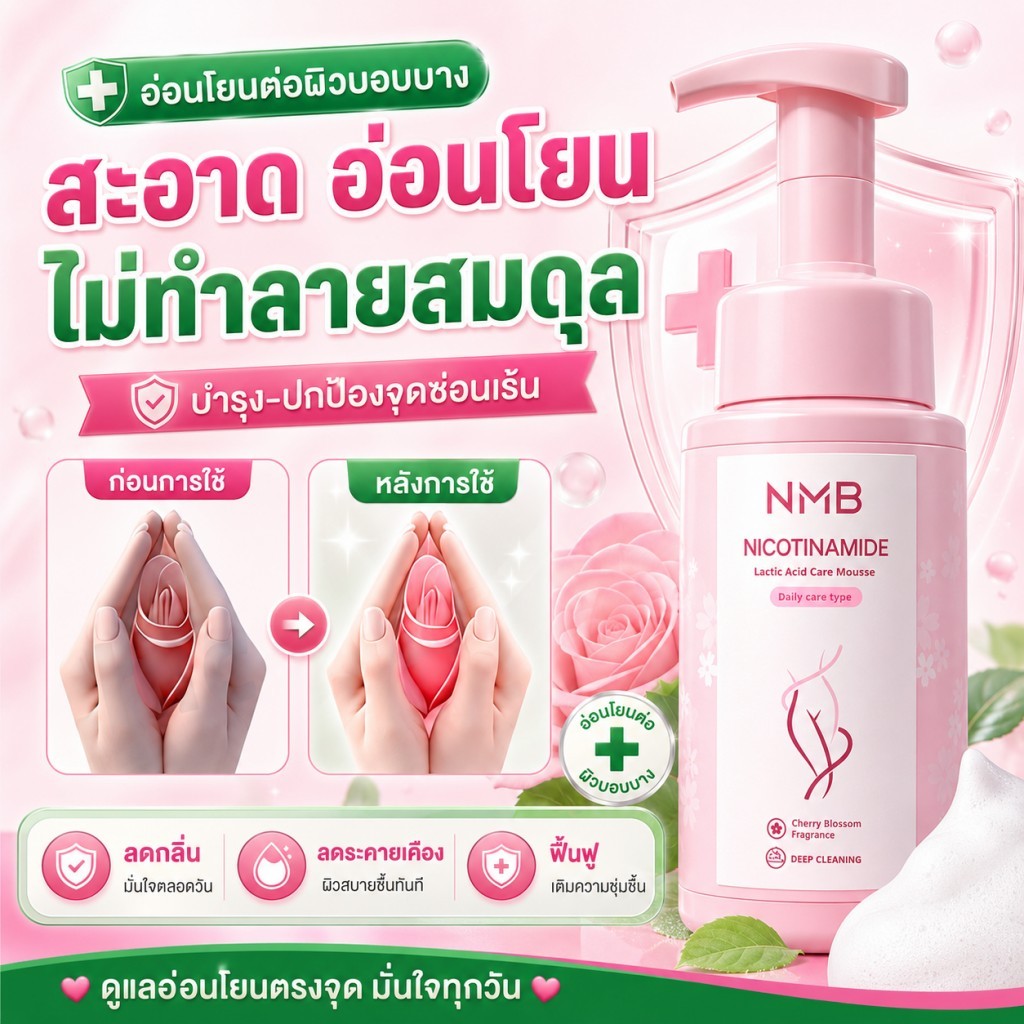 NMB โฟมทำความสะอาดจุดซ่อนเร้นผู้หญิง ฟองนุ่ม อ่อนโยน มีไนอาซินาไมด์ กรดแลคติก สดชื่นมั่นใจ
