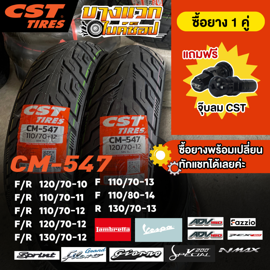 ยางมอเตอร์ไซค์ (CST) CM-547 สำหรับ VESPA/LAMBRETTA/GIORNO/GRAND FILANO/FAZZIO/NMAX/ADV150-160/PCX160 ขอบ 10,11,12,13,14
