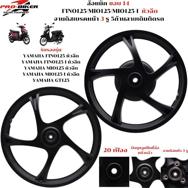 ล้อแม็ก  FINO125/MIO125/MIO125-I /GT125 หัวฉีด จานดิสเบรคหน้า3รู 5ก้านลายเดิมติดรถ ขอบ 14