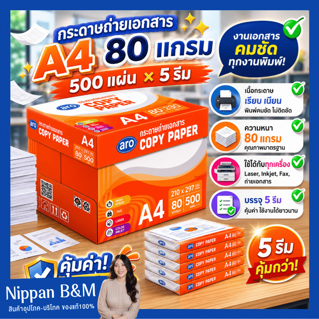 ยกลัง ARO กระดาษถ่ายเอกสาร กระดาษA4 80 แกรม x 500 แผ่น x 5 รีม กระดาษ กระดาษสำนักงาน อุปกรณ์สำนักงาน