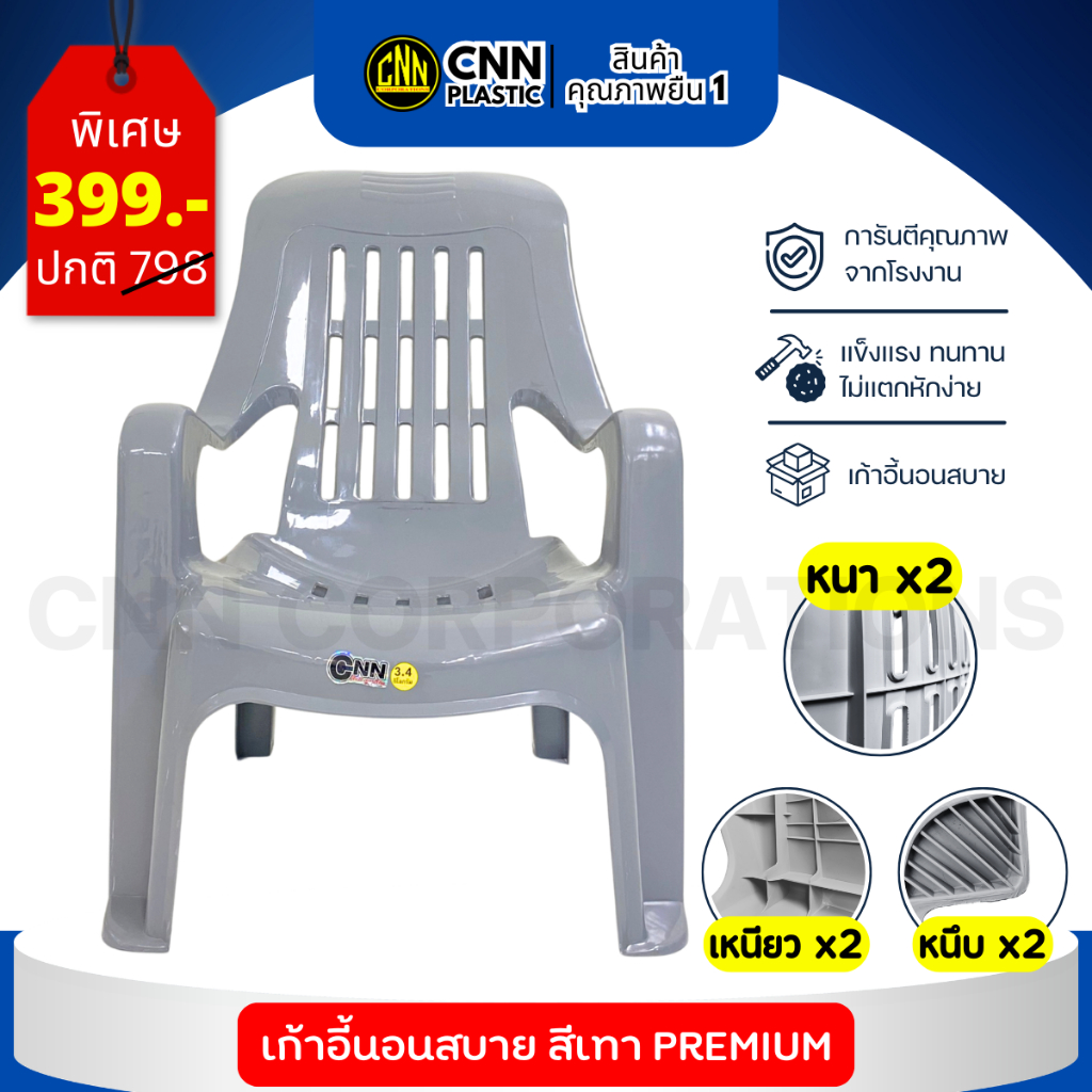 เก้าอี้นอนสบาย CNN ขนาด 60.5x75x87 cm สีเทา พลาสติก หนา เหนียว แน่น แข็งแรง ทนทาน