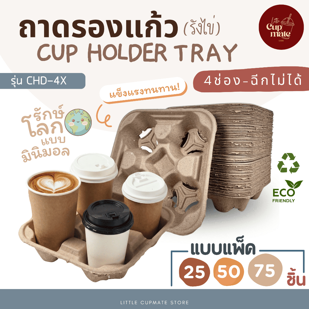 (แพ็ค25/50/75ชิ้น) ถาดรองแก้ว 4ช่อง (ฉีกไม่ได้) รูปแบบกระดาษรังไข่-ถาดหลุมใส่แก้วเหมาะกับเดลิเวอรี