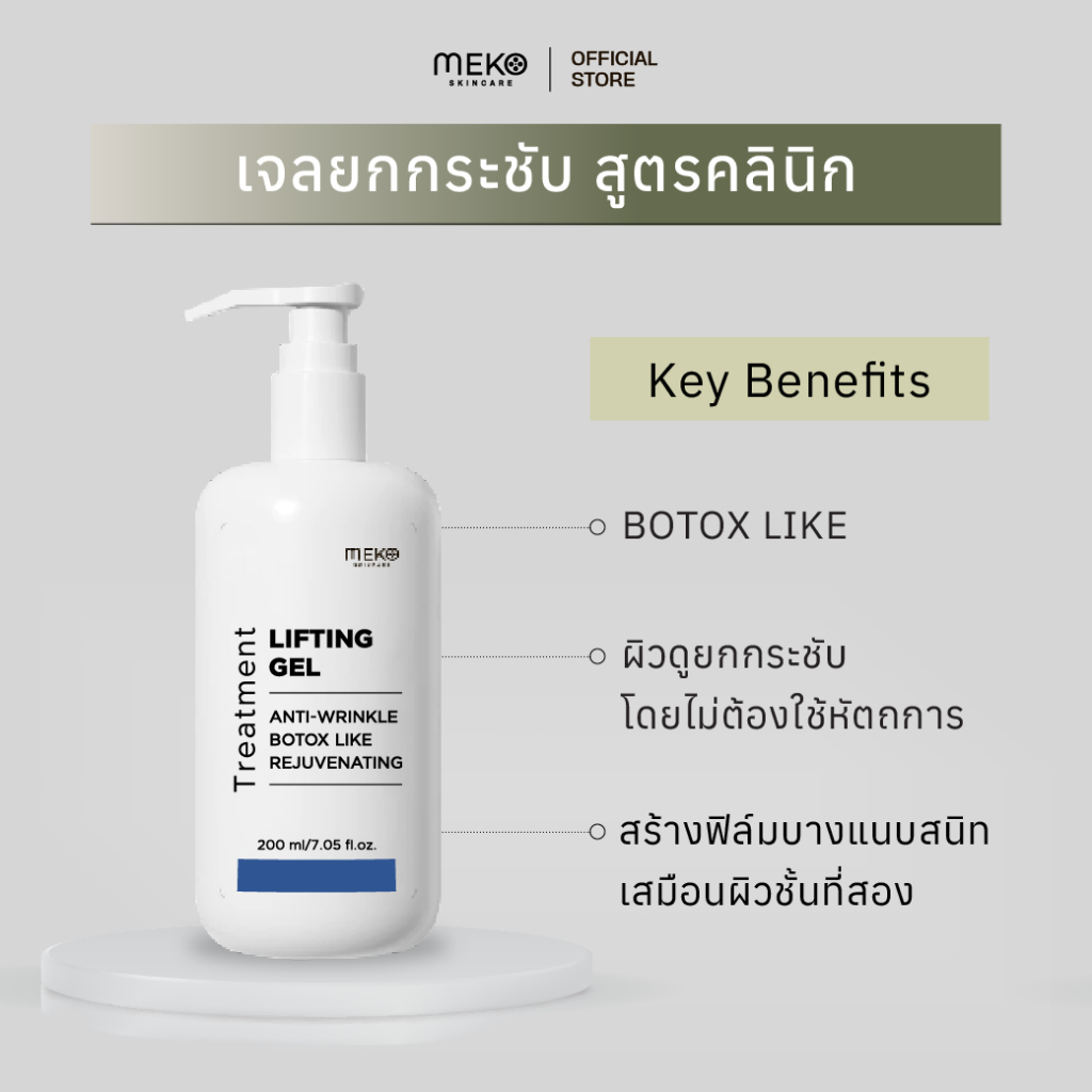 เจลนวดหน้า สูตรผิวยกกระชับ Lifting Gel (Bo.tox Gel) ใช้ที่เมโกะ คลินิก (Meko Clinic) ขนาด 200 ml