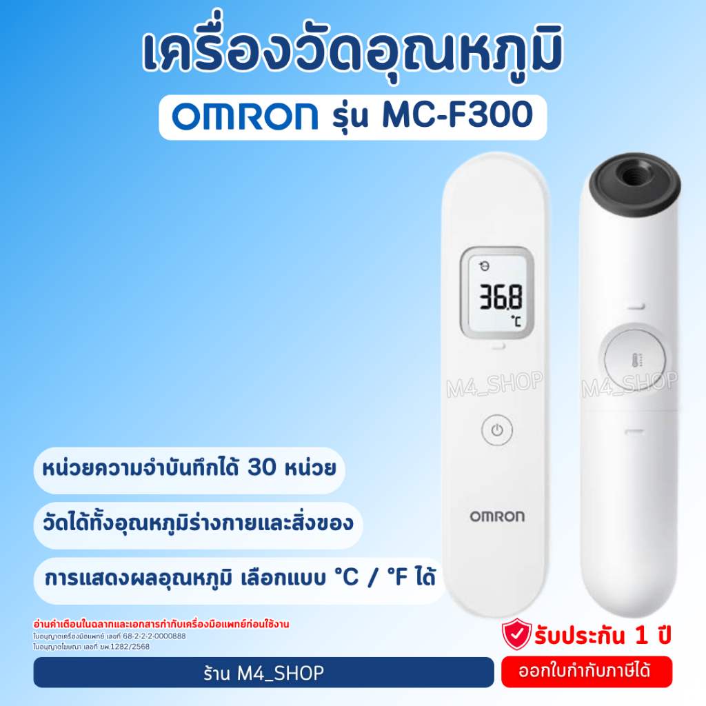 เครื่องวัดอุณหภูมิOmron รุ่น MC-F300 ที่วัดไข้แบบยิง วัดไข้ดิจิทัล ที่วัดอุณหภูมิ ระบบอินฟาเรด MCF30