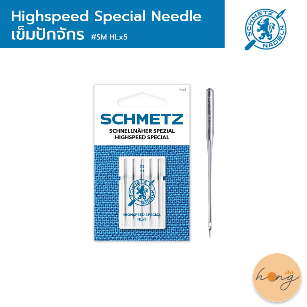 ☑️SCHMETZ NEEDLE highspeed special เข็มจักรปัก #HLx5 1 แพ็ค บรรจุ 5 เล่ม [พร้อมส่งในไทย]