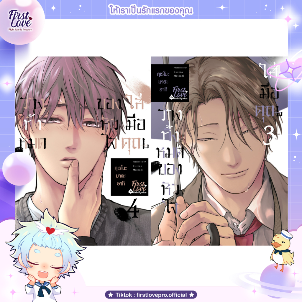 หนังสือการ์ตูน วางทั้งหมดของหัวใจใส่มือคุณ เล่ม 3-4