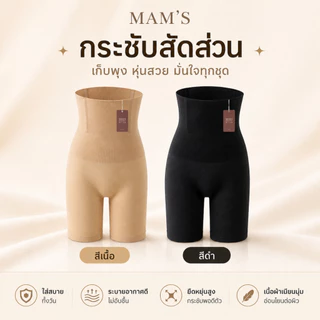 กางเกงเก็บพุง MAM'S slimming pants ทรงเอวสูง กระชับต้นขาและสะโพก