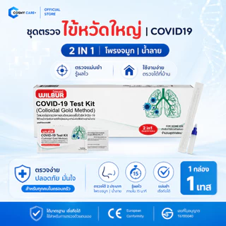 [สุดคุ้ม!] ชุดตรวจโควิด 2IN1 ATK ยี่ห้อ WILBUR | ตรวจหาเชื้อ COVID-19 | ใช้ที่บ้าน รู้ผลใน 15 นาที ใน 1 กล่อง | คุ้มสุด