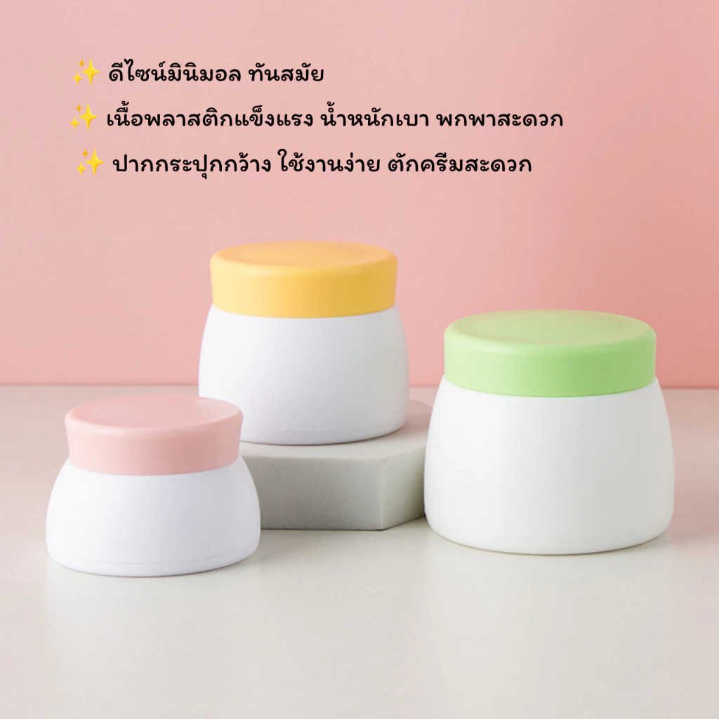 [COSS] กระปุกครีมพลาสติก PP ดีไซน์โค้งสวย กระปุกครีมเปล่า สำหรับครีม กินแคร์ เครื่องสำอาง บรรจุภัณฑ์ครีม กระปุกใส่ครีม thumbnail 4