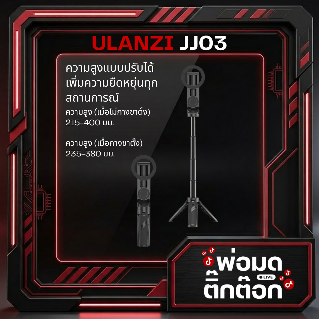 Ulanzi JJ03 Extendable Grip Phone Tripod ด้ามจับมือถือ ขาตั้ง ไม้เซลฟี่ แบบ MagSafe พร้อมรีโมทบลูทูธ