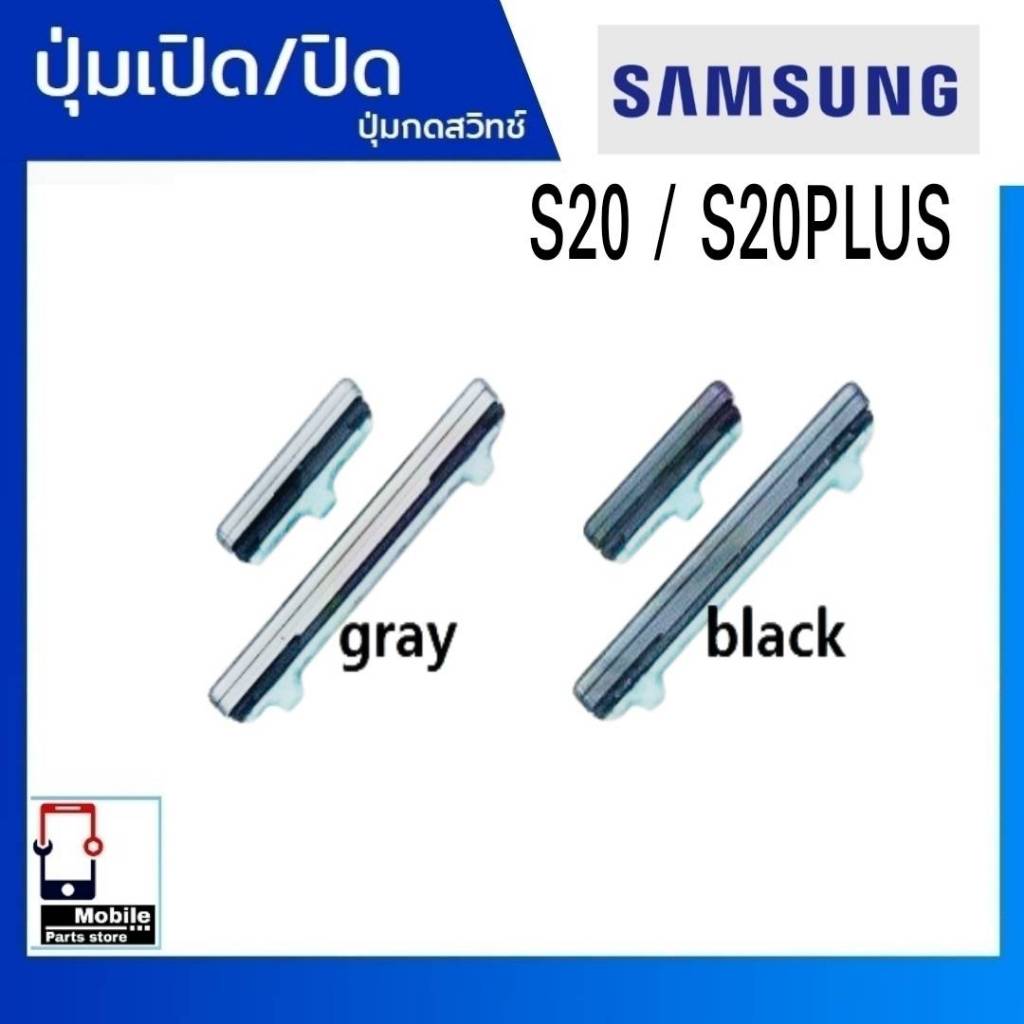 ปุ่มกดสวิทช์ด้านนอก Samsung S20 , S20Plus(S20+) ปุ่มเปิด/ปิด ปรับระดับเสียงขึ้นลง เพิ่มเสียง/ลดเสียง