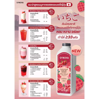 น้ำผลไม้เข้มข้น SYNOVA : ซอสสตรอเบอร์รี่ญี่ปุ่นเข้มข้น Japanese Strawberry Fruit Based Preparation (Btl-1 L.)