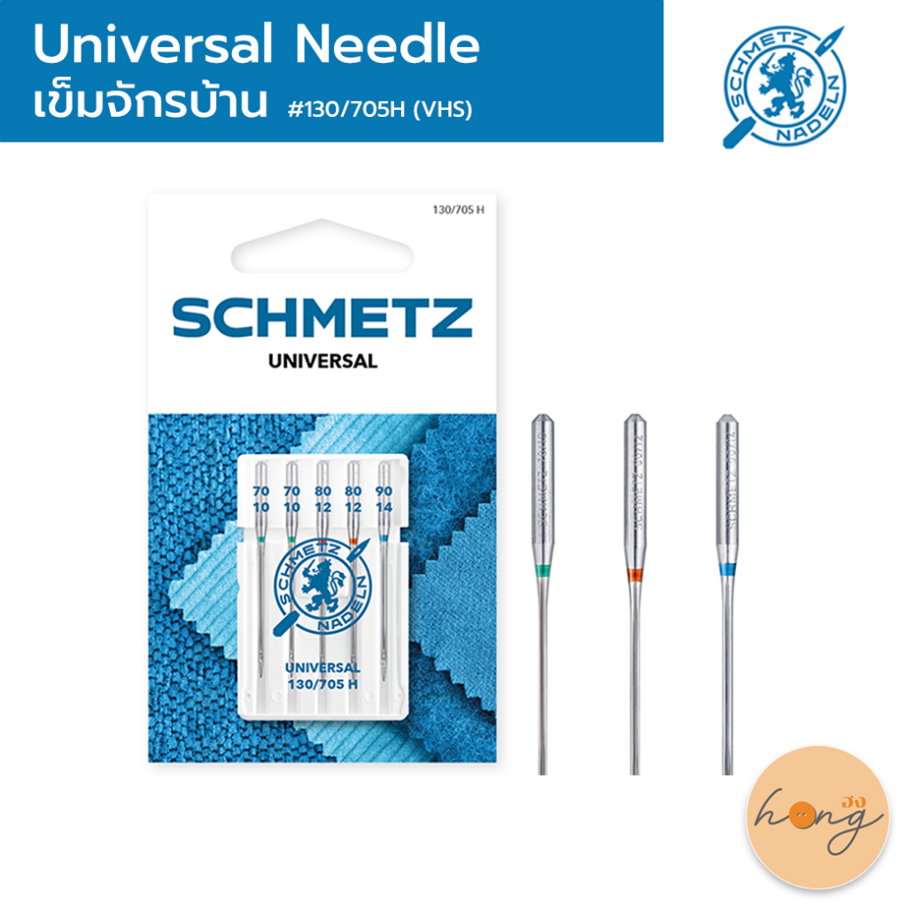 ☑️UNIVERSAL NEEDLE เข็มจักร SCHMETZ #130/705 H (เฉพาะจักรบ้าน) [พร้อมส่งในไทย]