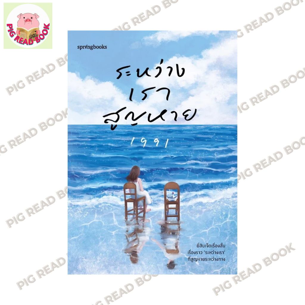 หนังสือ ระหว่างเราสูญหาย  ผู้เขียน:เพจ1991