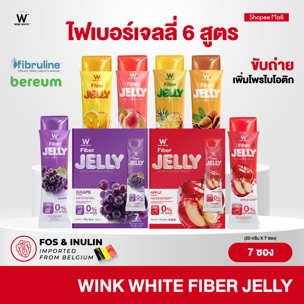 รีวิวเจลลี่ไฟเบอร์ WINK WHITE FIBER JELLY 💖 ดีท็อกซ์ลำไส้ ขับถ่ายง่าย ไม่ท้องผูกอีก!
