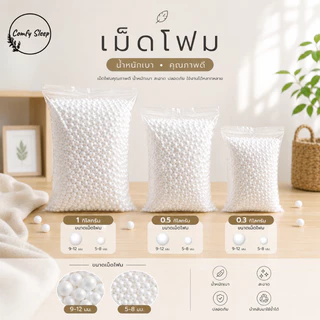 Comfy เม็ดโฟมขาว เกรดพรีเมียม น้ำหนักเบา เม็ดเล็กละเอียด สำหรับงานฝีมือและ DIY
