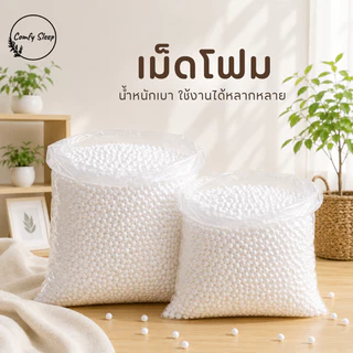 Comfy เม็ดโฟมขาว เกรดพรีเมียม น้ำหนักเบา เม็ดเล็กละเอียด สำหรับงานฝีมือและ DIY