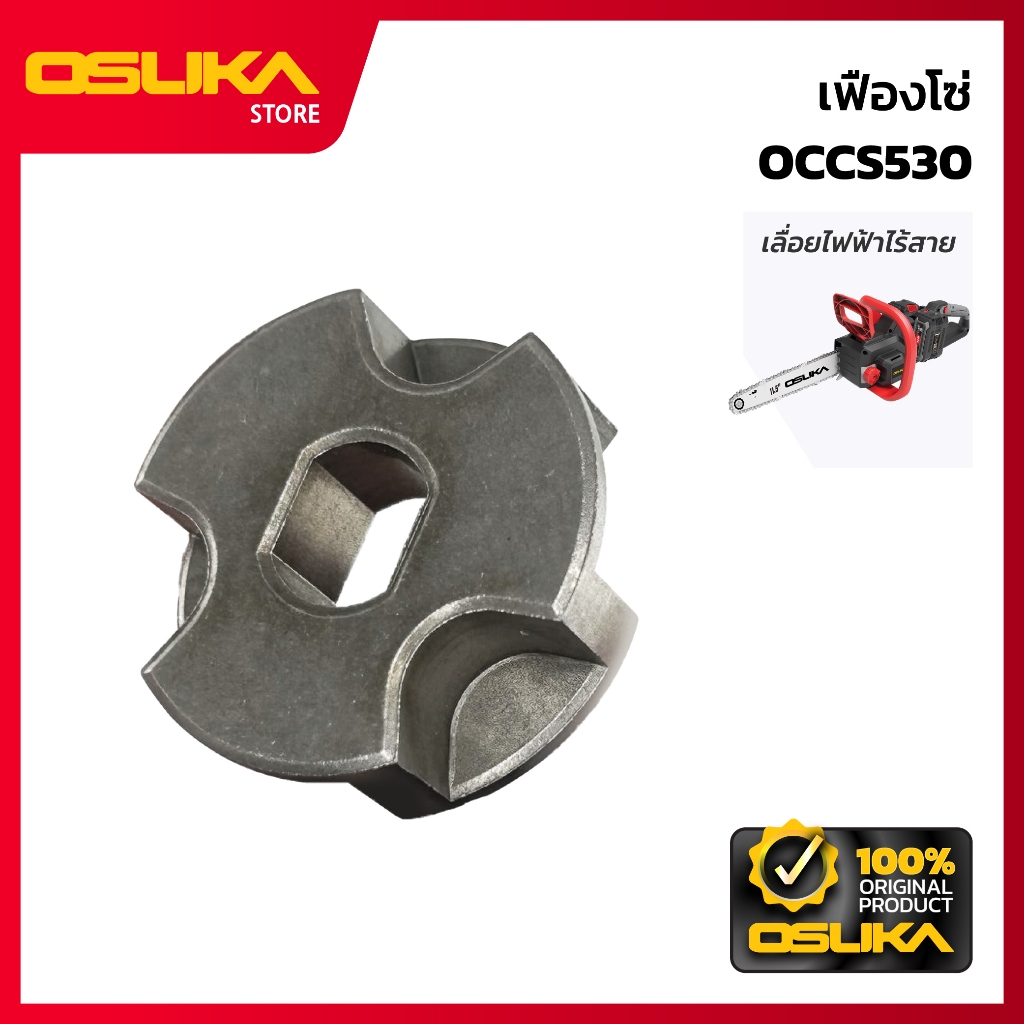 OSUKA  เฟืองโซ่   สำหรับเครื่องเลื่อยไฟฟ้าไร้สาย (OCCS530-P039)