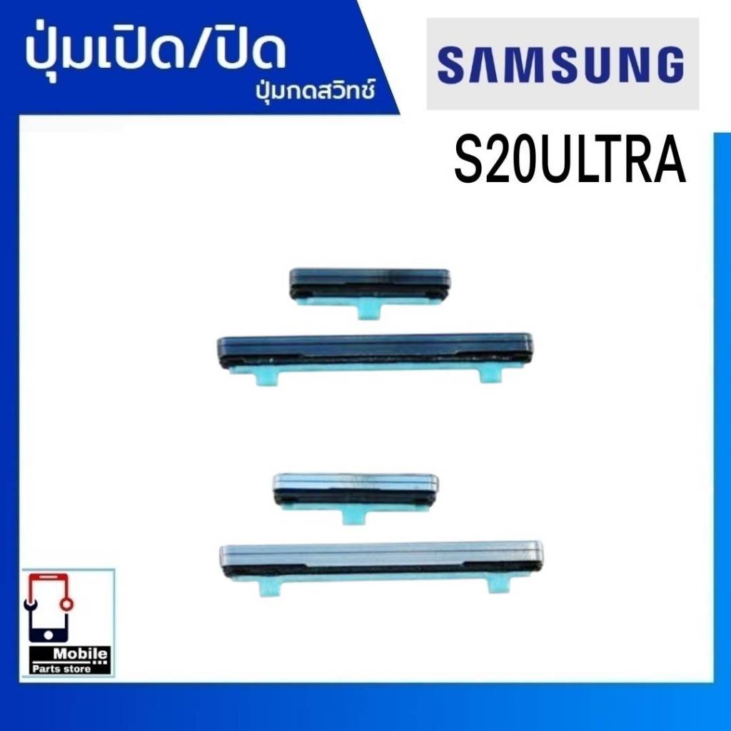 ปุ่มกดสวิทช์ด้านนอก Samsung S20Ultra (S20U) ปุ่มเปิด/ปิด ปรับระดับเสียงขึ้นลง ปุ่มเพิ่มเสียง/ลดเสียง