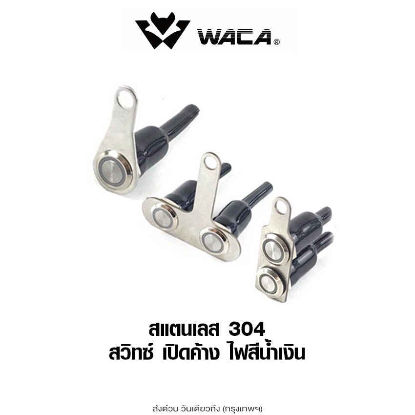 WACA สวิทซ์ เปิด-ปิด LED สวิตช์ปุ่มกด สวิทช์กันน้ำ 304 สแตนเลส ปุ่มกด มีไฟ LED สำหรับมอเตอร์ไซค์ DC-12V ^SA