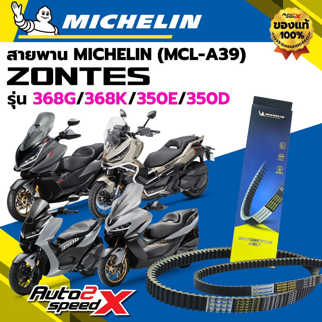 สายพาน MICHELIN ZONTES 368G / 368K / 350E / 350D รหัส MCL-A39 ตรงรุ่น ของแท้