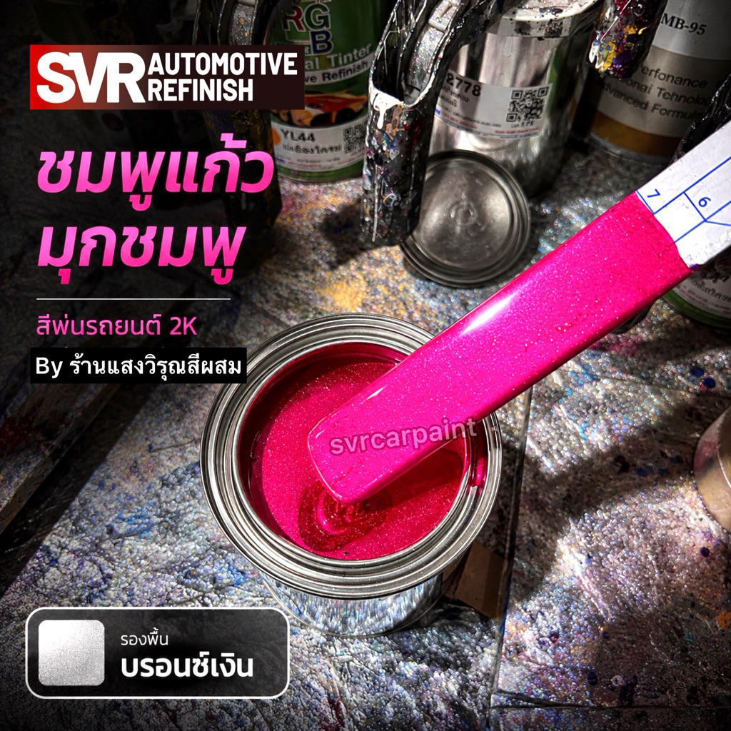 สีพ่นรถยนต์2k สีชมพูบานเย็น (มุกชมพู) svrcarpaint (รองพื้นขาว/บรอนช์เงิน) Pb003