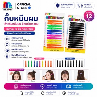 AT.MALL กิ๊บสีปากเป็ด (12 ชิ้น) | กิ๊บหนีบผม/แบ่งผม | หนีบแน่น ไม่กินผม | สำหรับทำผม ทำสี