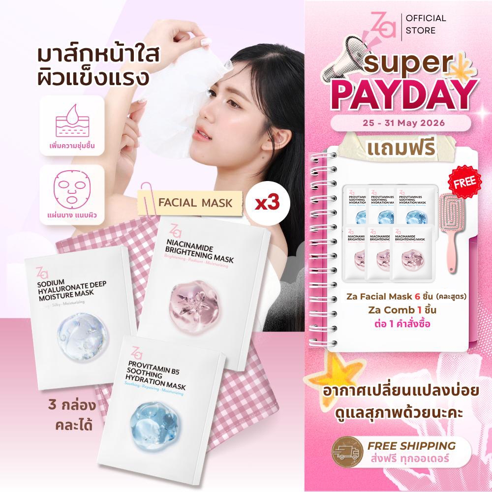 [ 3กล่องมี30ชิ้น ] Za Facial Mask 3สูตรใหม่ เลือกสุตรได้