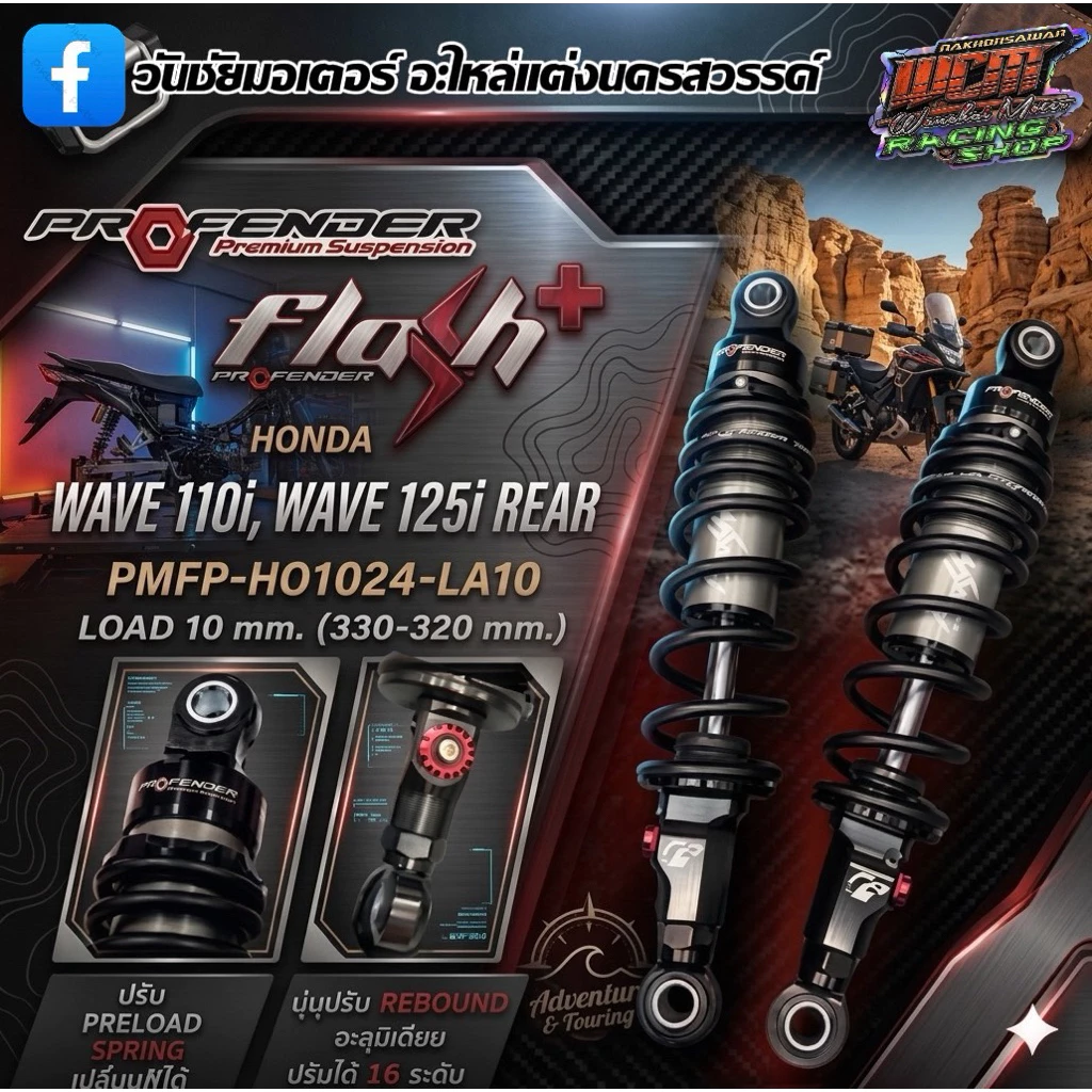 โช๊ค Profender Flash Series Wave ทุกรุ่น thumbnail 5