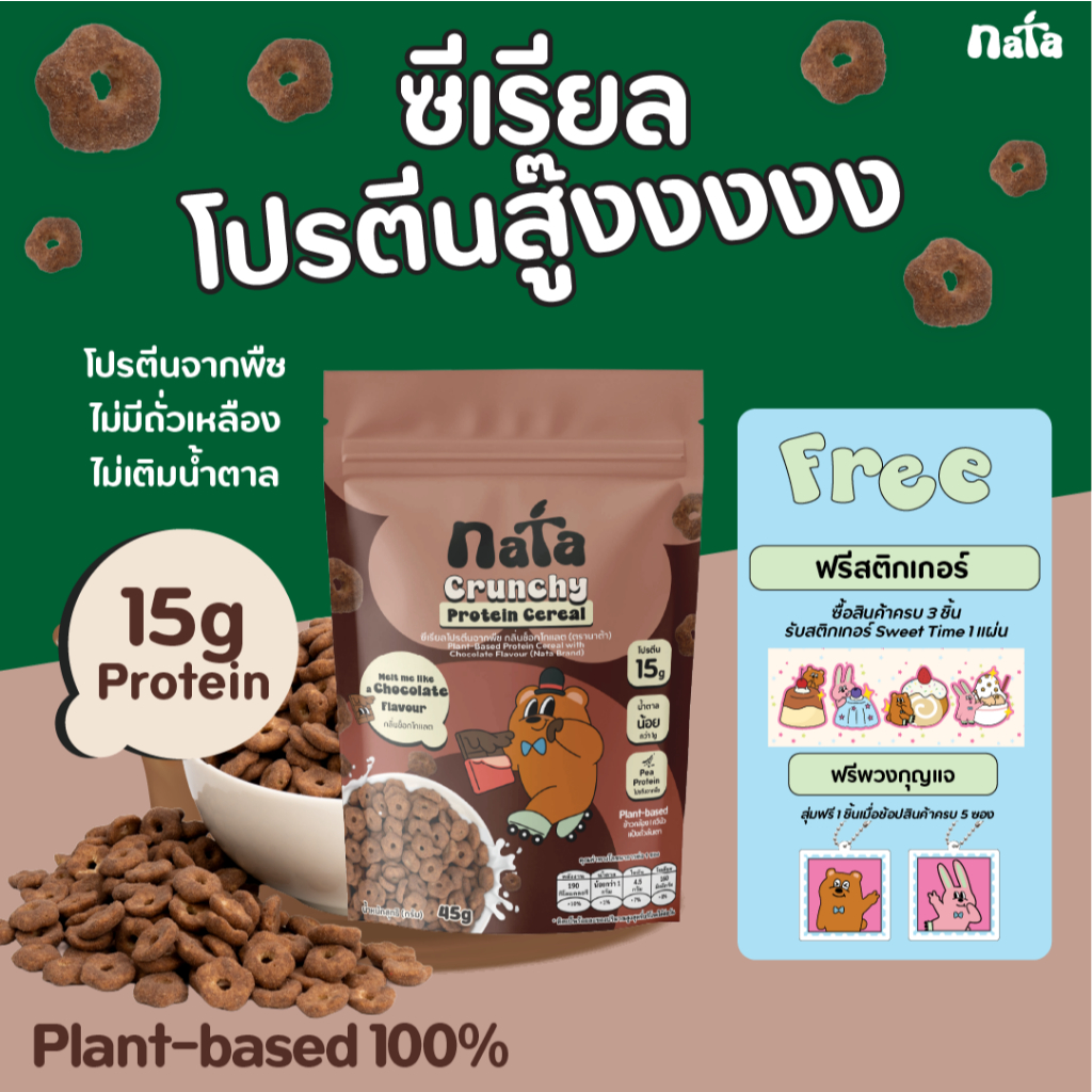 Nata Protein Cereal รส Chocolate (Plant-Based) นาต้า โปรตีนซีเรียล แพลนท์เบส รสช็อกโกแลต